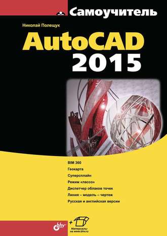 Самоучитель AutoCAD 2015