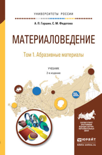 Материаловедение в 3 т. Том 1. Абразивные материалы 2-е изд., испр. и доп. Учебник для академического бакалавриата