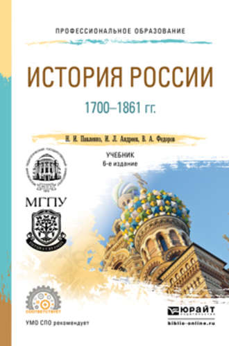 История России 1700-1861 гг (с картами) 6-е изд., пер. и доп. Учебник для СПО