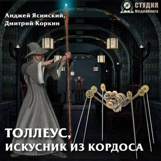 Толлеус, искусник из Кордоса