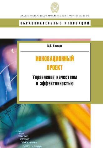 Инновационный проект. Управление качеством и эффективностью