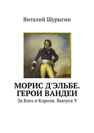 Морис д\'Эльбе. Герои Вандеи. За Бога и Короля. Выпуск 9