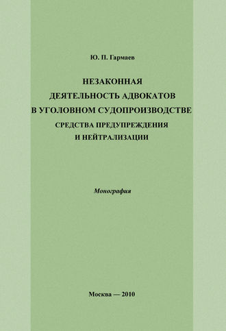 Незаконная деятельность адвокатов в уголовном судопроизводстве, средства предупреждения и нейтрализации