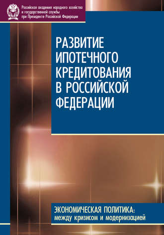 Развитие ипотечного кредитования в Российской Федерации