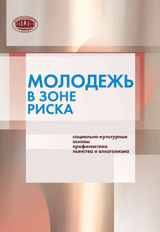 Молодежь в зоне риска. Социально-культурные основы профилактики пьянства и алкоголизма