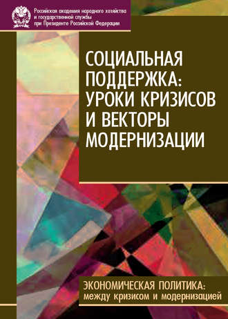 Социальная поддержка: уроки кризисов и векторы модернизации