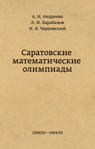 Саратовские математические олимпиады 1950\/51 – 1994\/95