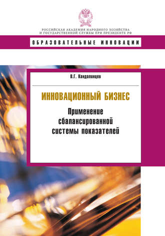 Инновационный бизнес. Применение сбалансированной системы показателей