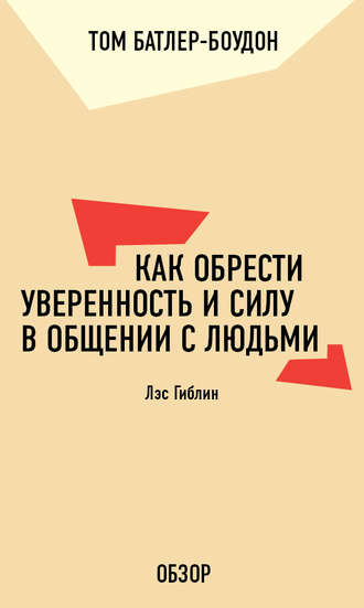 Как обрести уверенность и силу в общении с людьми. Лэс Гиблин (обзор)