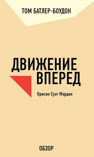 Движение вперед. Орисон Суэт Марден (обзор)