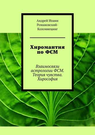 Хиромантия по ФСМ. Взаимосвязи астрологии ФСМ. Теория чувства. Хирософия