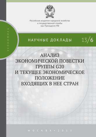 Анализ экономической повестки группы G20 и текущее экономическое положение входящих в нее стран