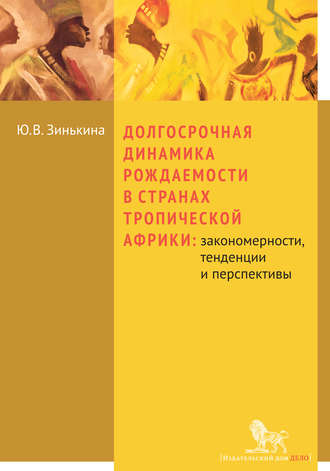 Долгосрочная динамика рождаемости в странах Тропической Африки: закономерности, тенденции и перспективы