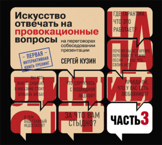 На линии огня. Искусство отвечать на провокационные вопросы (часть 3-я)