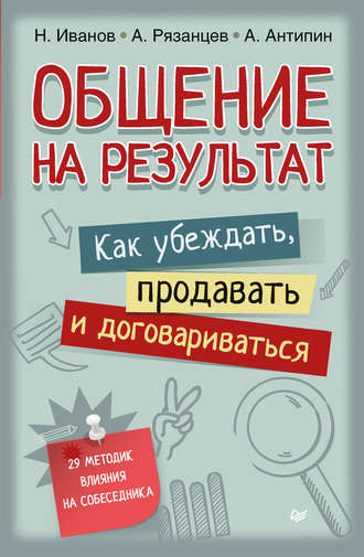 Общение на результат. Как убеждать, продавать и договариваться