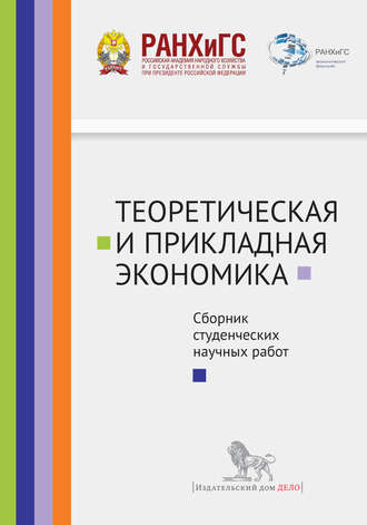 Теоретическая и прикладная экономика. Сборник студенческих научных работ