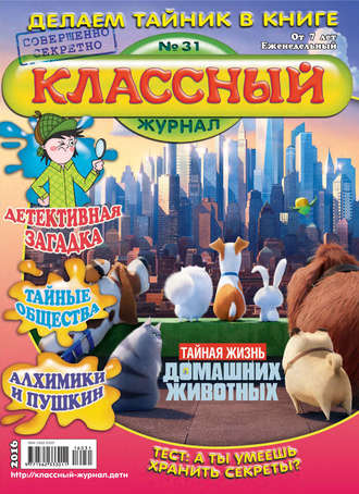 Классный журнал №31\/2016