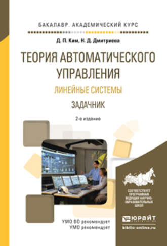 Теория автоматического управления. Линейные системы. Задачник 2-е изд., испр. и доп. Учебное пособие для академического бакалавриата