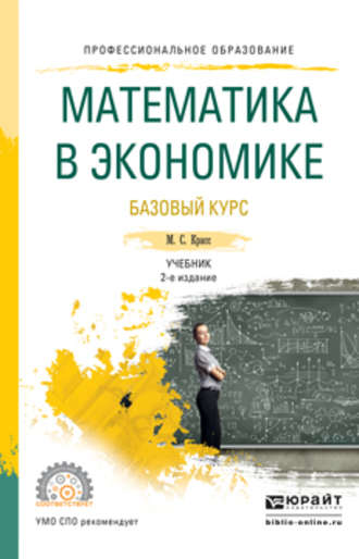 Математика в экономике. Базовый курс 2-е изд., испр. и доп. Учебник для СПО