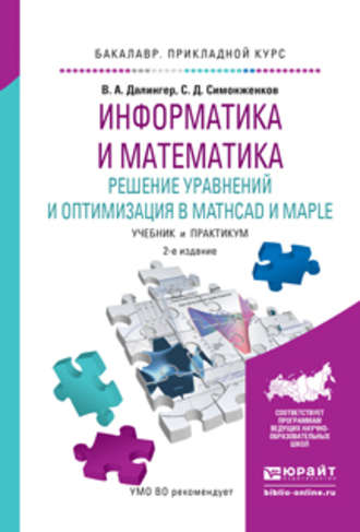 Информатика и математика. Решение уравнений и оптимизация в mathcad и maple 2-е изд., испр. и доп. Учебник и практикум для прикладного бакалавриата