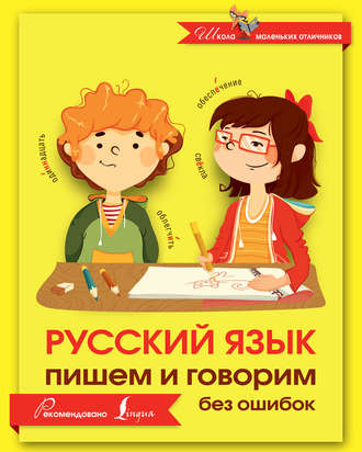 Русский язык. Пишем и говорим без ошибок
