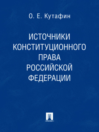 Источники конституционного права Российской Федерации