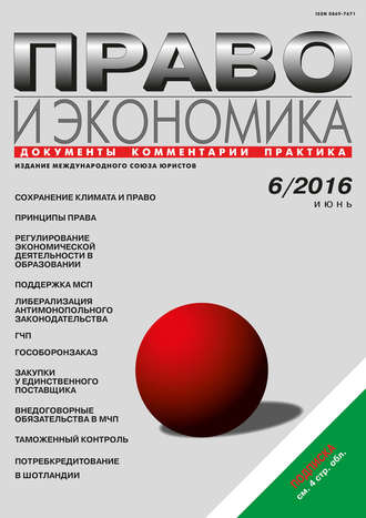 Право и экономика №06\/2016