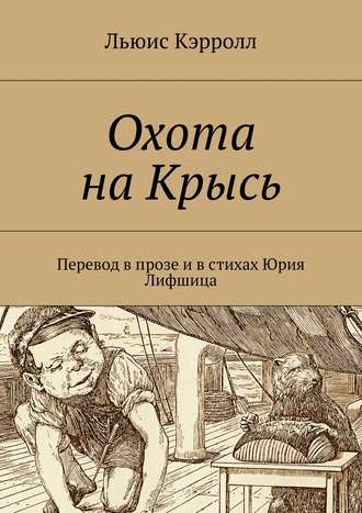 Охота на Крысь. Перевод в прозе и в стихах Юрия Лифшица