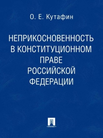 Неприкосновенность в конституционном праве Российской Федерации. Монография