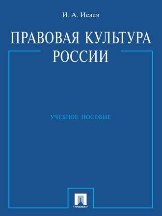 Правовая культура России. Учебное пособие