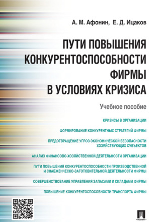 Пути повышения конкурентоспособности фирмы в условиях кризиса. Учебное пособие