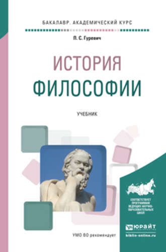 История философии. Учебник для академического бакалавриата