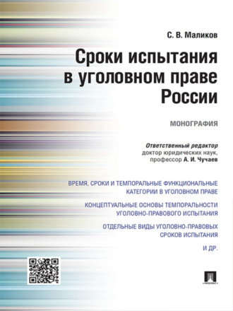 Сроки испытания в уголовном праве России. Монография