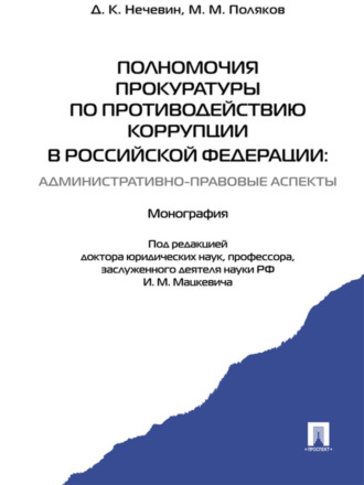 Полномочия прокуратуры по противодействию коррупции в Российской Федерации: административно-правовые аспекты. Монография