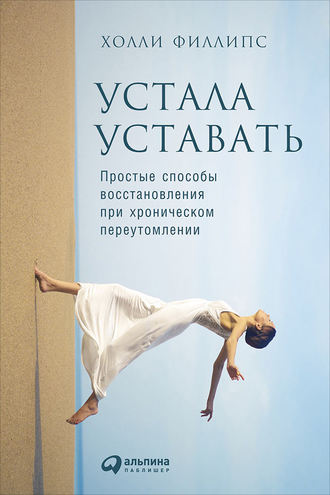 Устала уставать: Простые способы восстановления при хроническом переутомлении