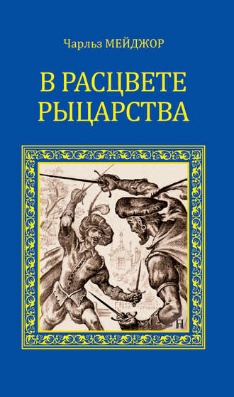 В расцвете рыцарства (сборник)