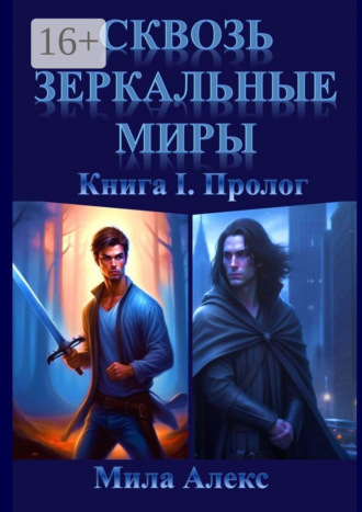 Сквозь зеркальные миры. Книга I. Пролог