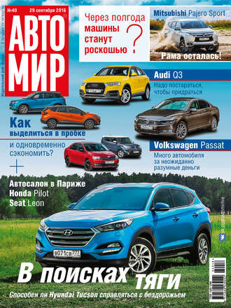 АвтоМир №40\/2016