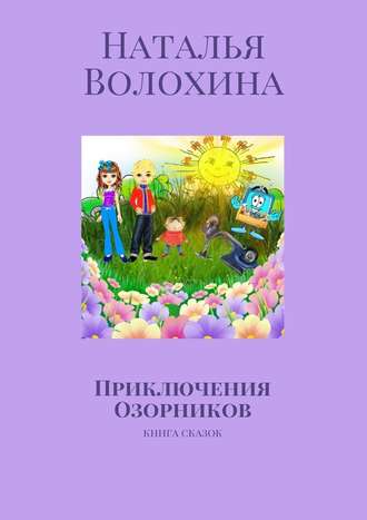 Приключения Озорников. Книга сказок