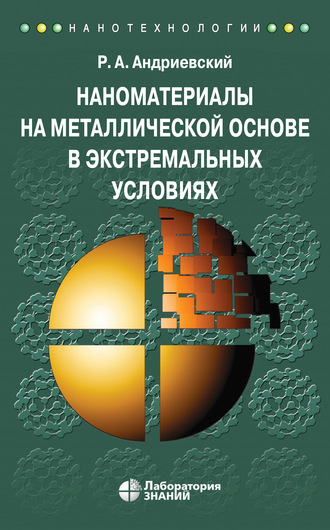 Наноматериалы на металлической основе в экстремальных условиях