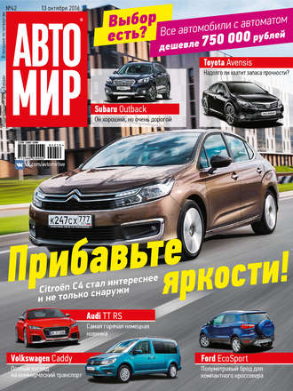 АвтоМир №42\/2016