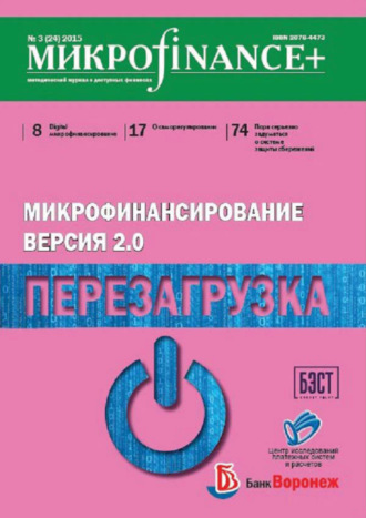 Mикроfinance+. Методический журнал о доступных финансах. №03 (24) 2015