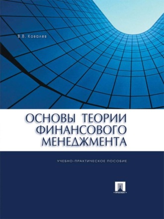 Основы теории финансового менеджмента