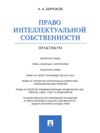 Право интеллектуальной собственности. Практикум