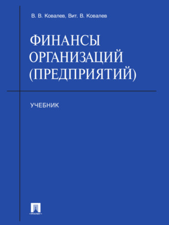 Финансы организаций (предприятий). Учебник