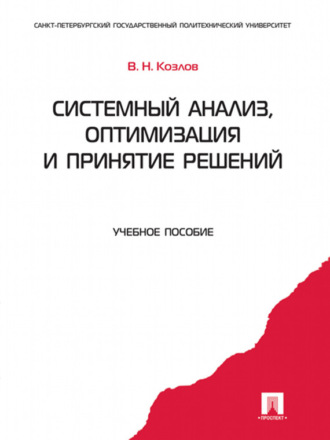 Системный анализ, оптимизация и принятие решений. Учебное пособие