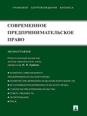 Современное предпринимательское право. Монография