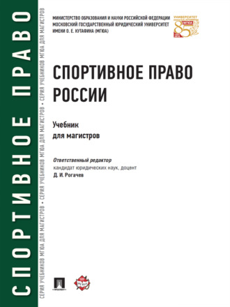 Спортивное право России. Учебник для магистров