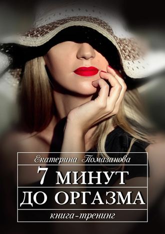 7 минут до оргазма. Книга-тренинг