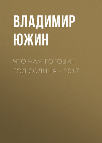 Что нам готовит год Солнца – 2017